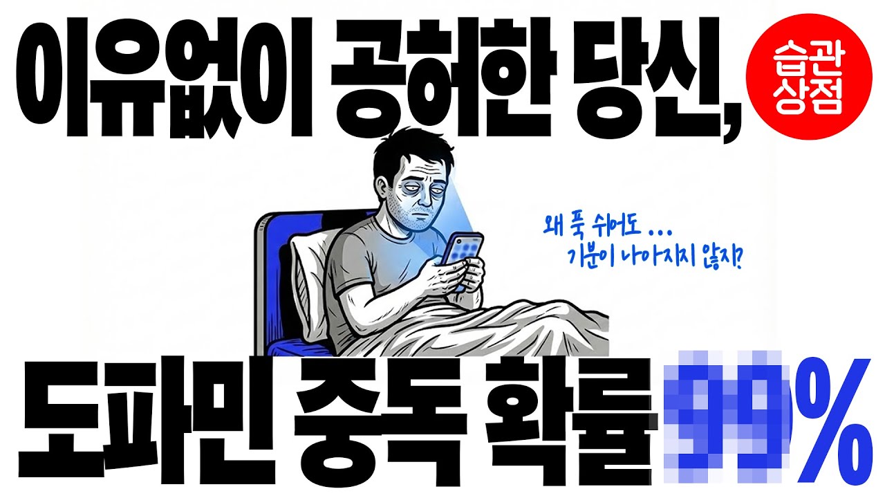 스탠퍼드 뇌과학자가 정리한 도파민 리셋하는 3가지 방법