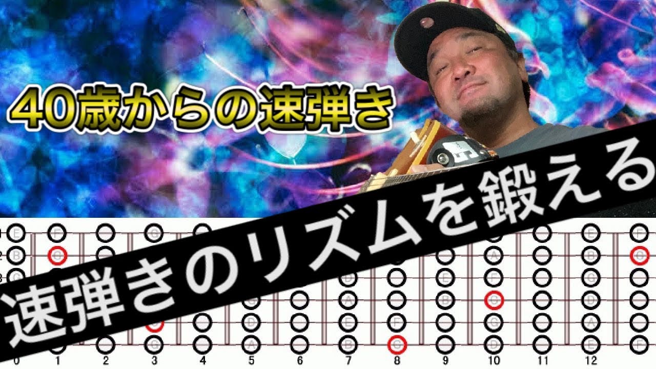 毎日練習するとかなり速度とリズムが鍛えられるスケール【40歳からの速弾き】