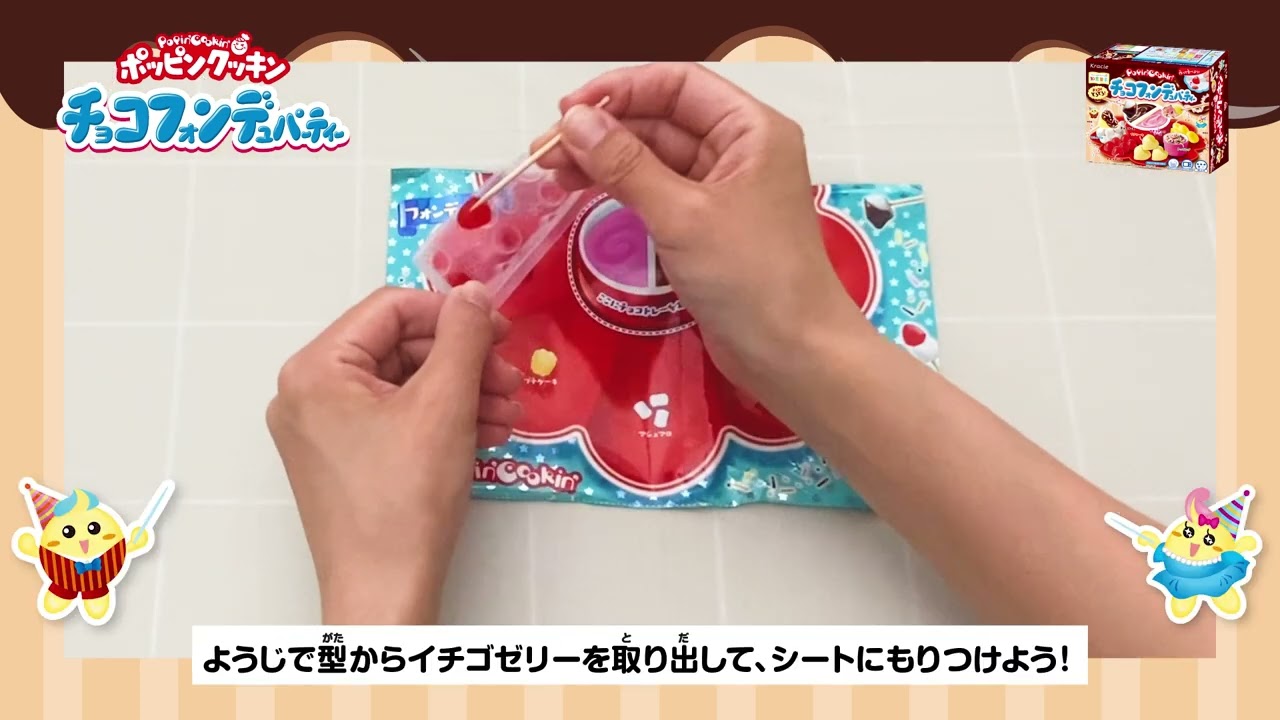 ポッピンクッキン　チョコフォンデュパーティー　作り方動画