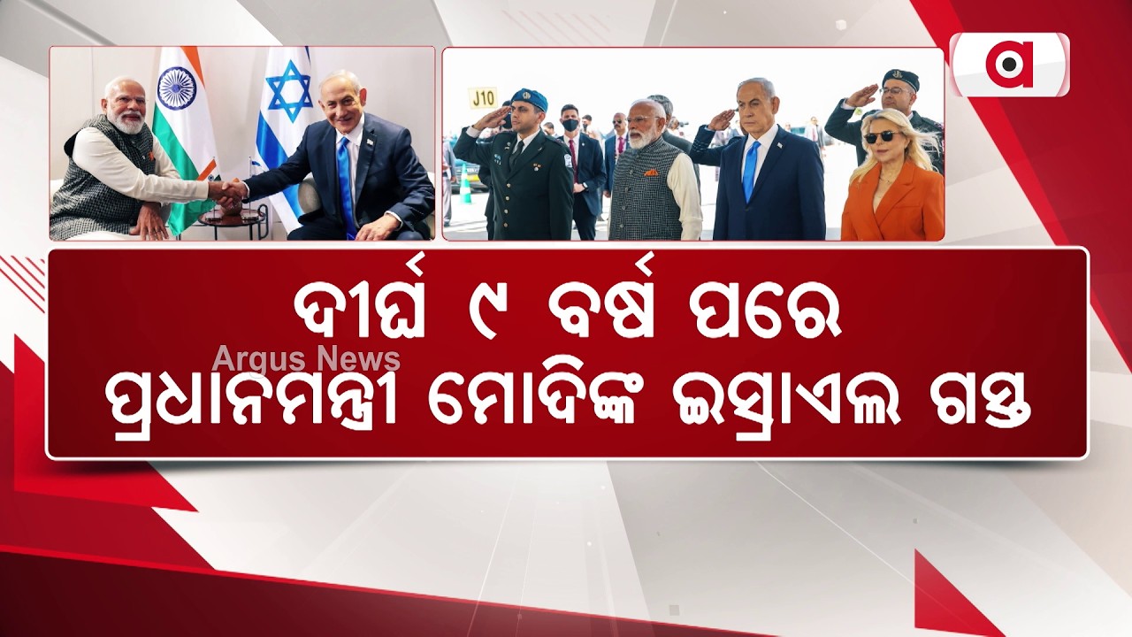 ଇସ୍ରାଏଲରେ ପିଏମ ମୋଦିଙ୍କୁ ଭବ୍ୟ ସ୍ବାଗତ | Grand Welcome for PM Modi in Israel