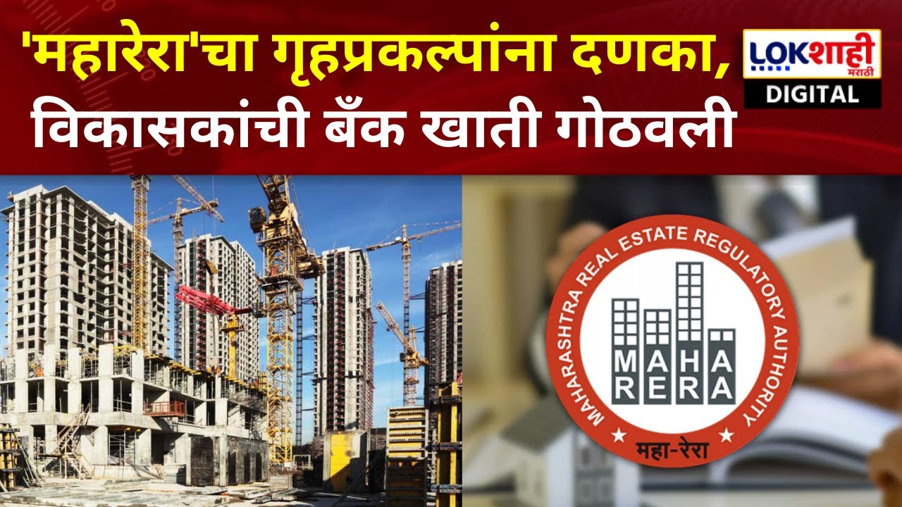 MahaRERA | Pune | 'महारेरा'चा पुण्यातील गृहप्रकल्पांना दणका, विकासकांची बँक खाती गोठवली, कारण काय?