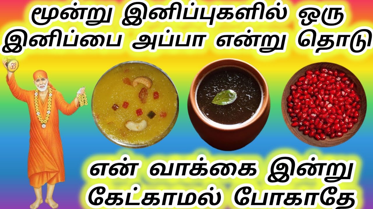 மூன்று இனிப்புகளில் ஒரு இனிப்பை அப்பா என்று தொடு என் வாக்கை கேட்காமல் போகாதே #sai #saibaba #baba 