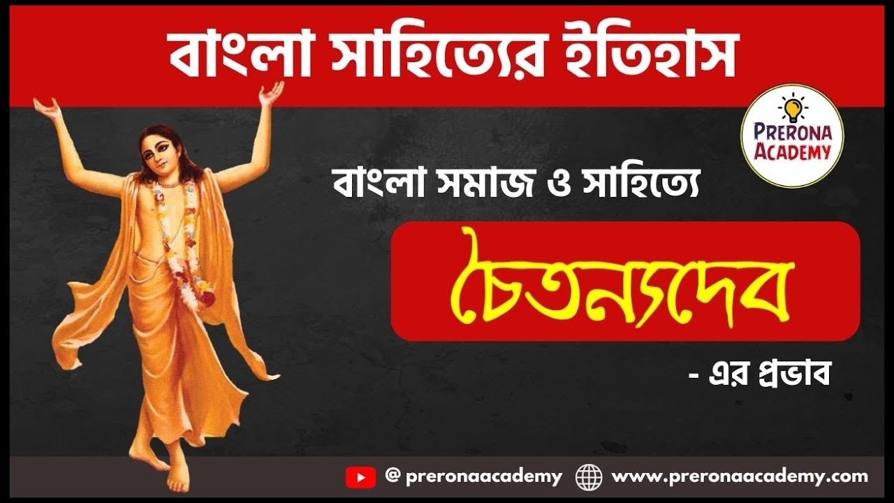 বাংলা সাহিত্যের ইতিহাস | বাংলা সমাজ ও সাহিত্যে চৈতন্য দেবের প্রভাব | চৈতন্য দেবের অবদান