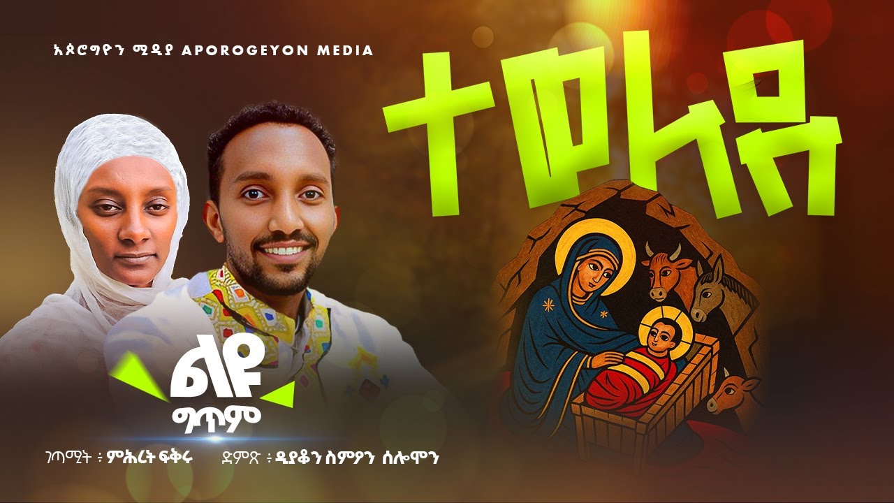 🛑 ተወለደ!! | ልዩ የልደት ግጥም | Born! A Holy Nativity Poem 🛑✍️ ገጣሚት፡ ምሕረት ፍቅሩ 🎙️ ድምጽ፡ ዲያቆን ስምዖን ሰሎሞን