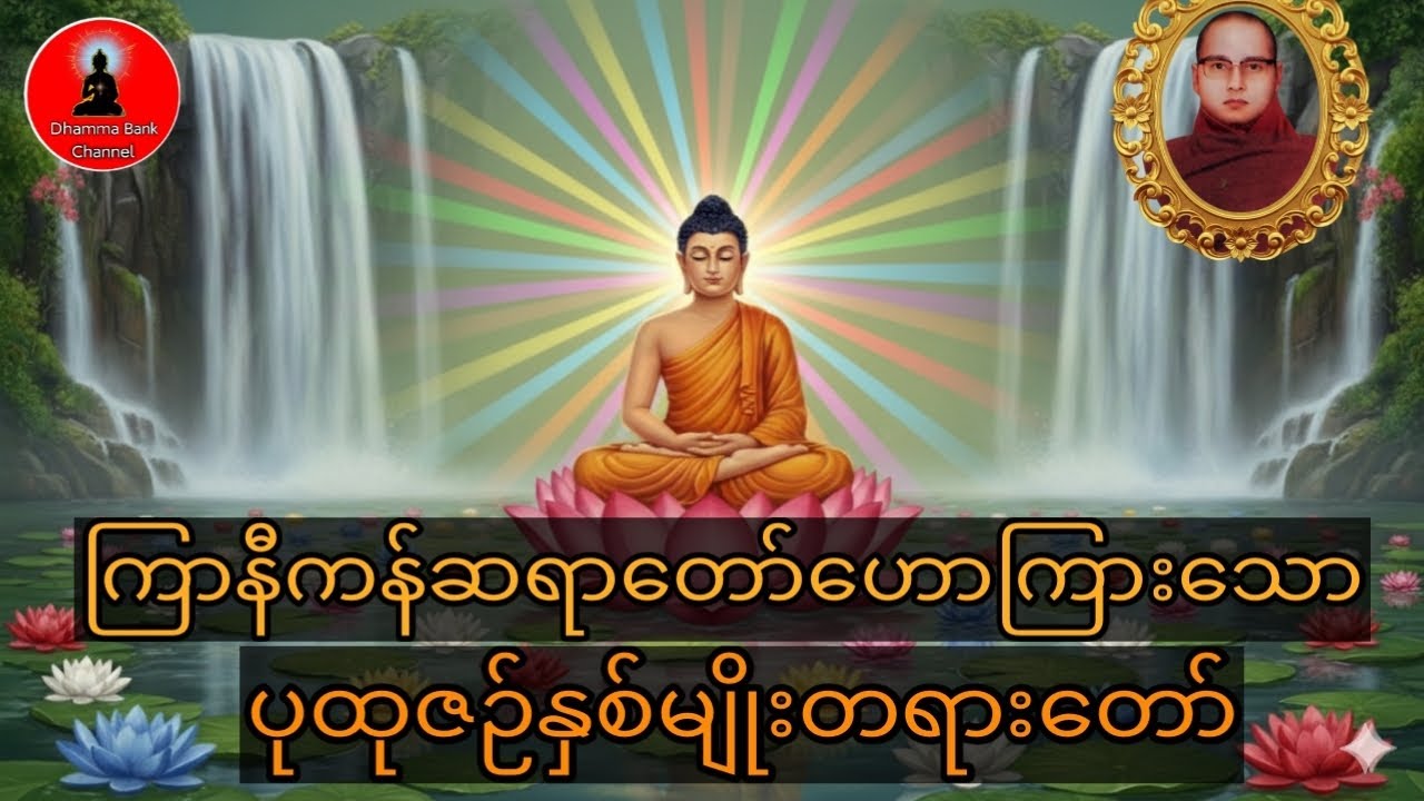 တရားနာရင်းရယ်‌မောစေသောဝ် #ကြာနီကန်ဆရာတော်ဟောကြားသောတရားတော် #တရားတော်များ #ပရိတ်ပဌာန်း