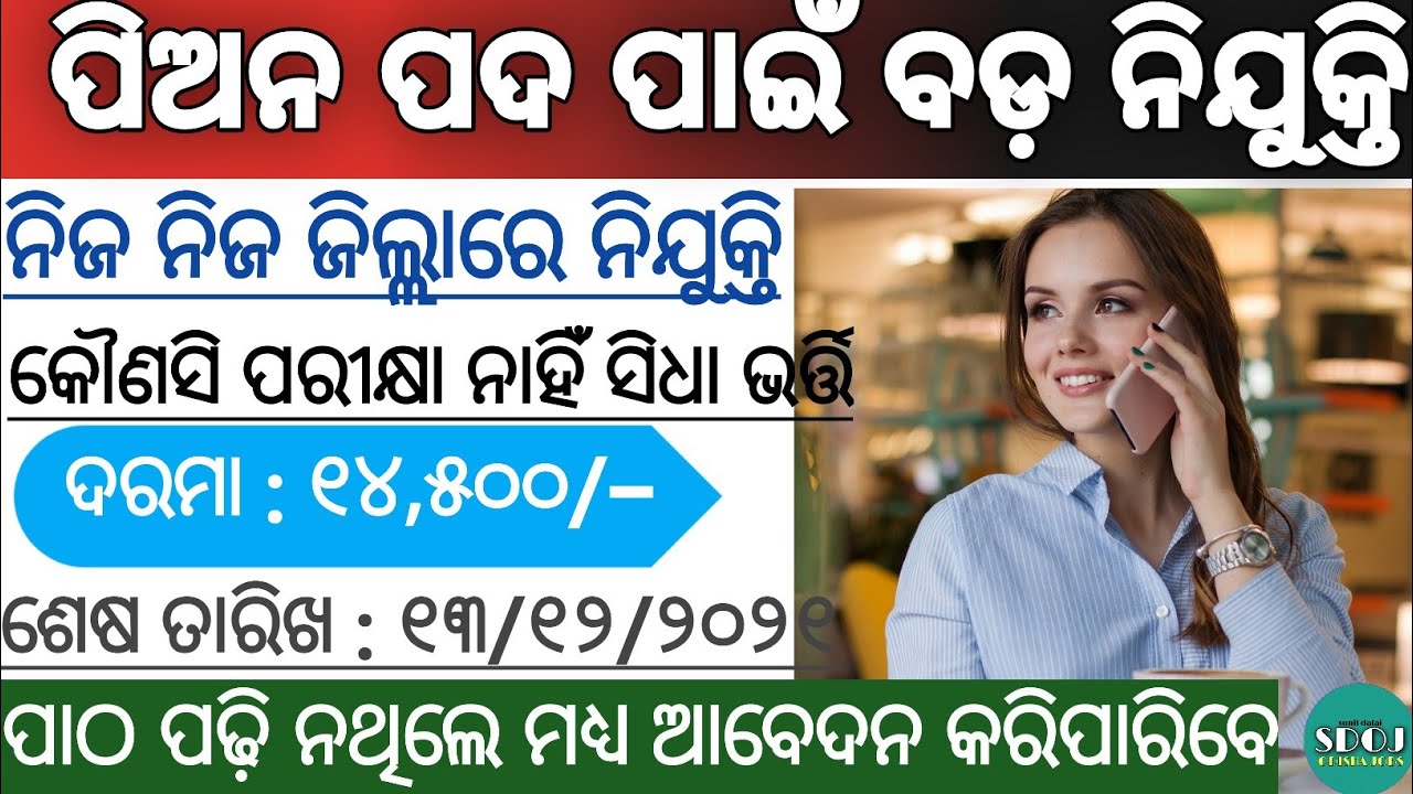 Odisha Peon Post Recruitment 2021 !  Odisha Peon Jobs 2021 ! Odisha Job Updates 2021 ! Odisha Job