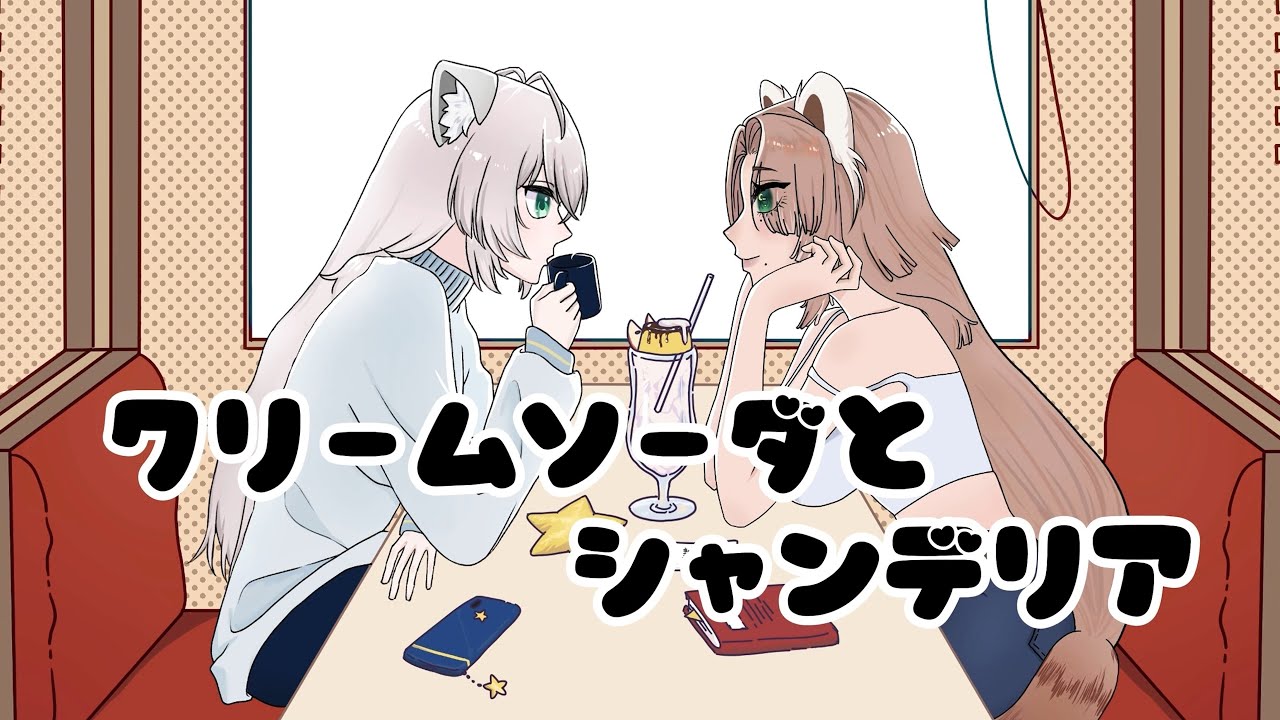 【Music Video】 クリームソーダとシャンデリア feat.  @Apf3lFulgen
