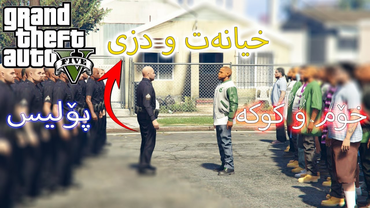GTA V w Aka Assassin - خیانەتمان لە پۆلیس کرد لەگەڵ کوکە و صەڵەی خیانەتکار