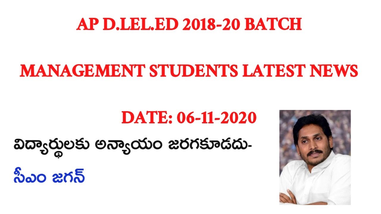AP D.EL.ED 2018-20 BATCH MANAGEMENT STUDENTS LATEST NEWS| విద్యార్థులకు అన్యాయం జరగకూడదు -సీఎం జగన్