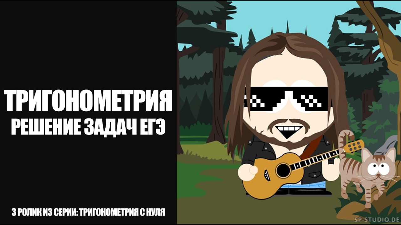 РЕШЕНИЕ ЗАДАЧ ПО ТРИГОНОМЕТРИИ ФИПИ