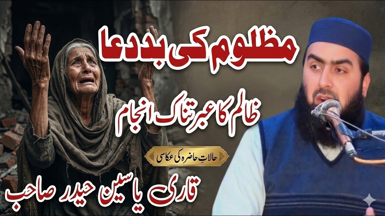 Mazloom Ki Bd Dua Very Emotional Bayan By Qari Yaseen Haider Jamia Masjid Fatima R.a 42/2L Okara