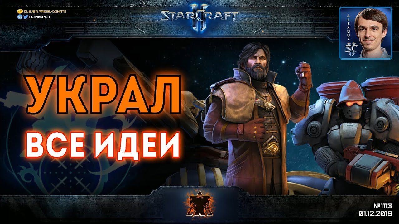 ИМПЕРАТОР НЕ ТЯНЕТ: Командир Арктурус Менгск не справляется в StarCraft II Co-op