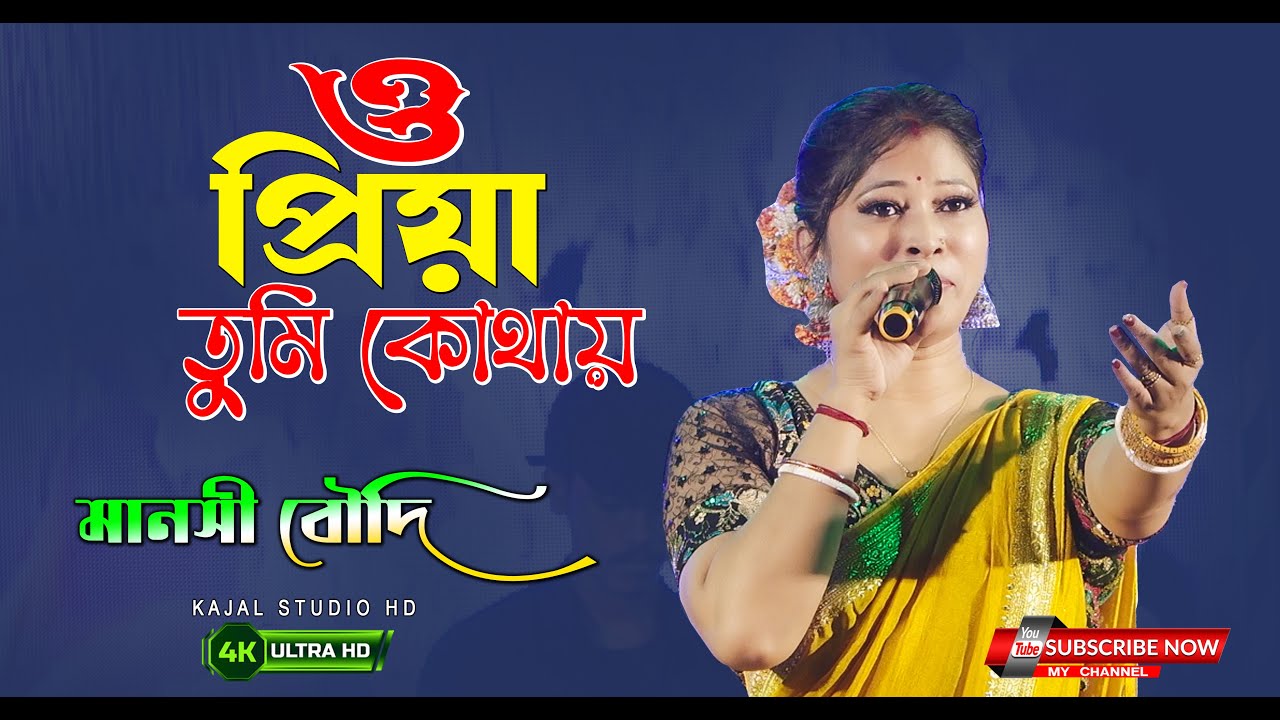 O Priya Tumi Kothay | ও প্রিয়া তুমি কোথায় | Cover By- Manoshi Boud | Kajal Studio