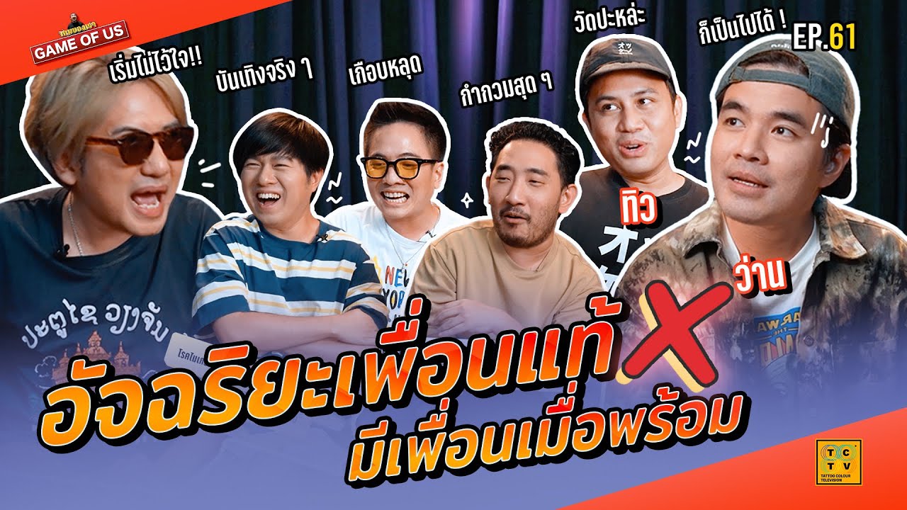 อัจฉริยะเพื่อนแท้ X มีเพื่อนเมื่อพร้อม เหลี่ยมทุกดอกแล้วบอกเพื่อนกัน !!! | เกมของเรา EP.61