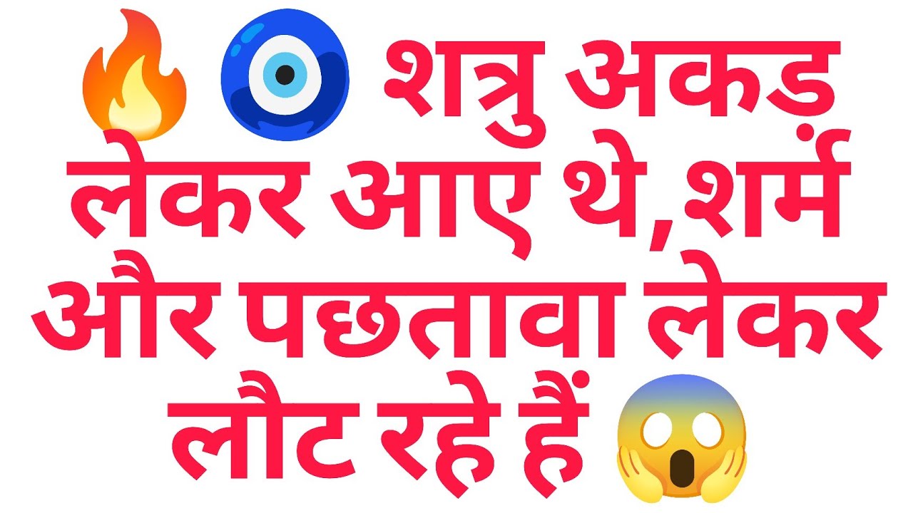 🔥🧿 शत्रु अकड़ लेकर आए थे,शर्म और पछतावा लेकर लौट रहे हैं 😱
