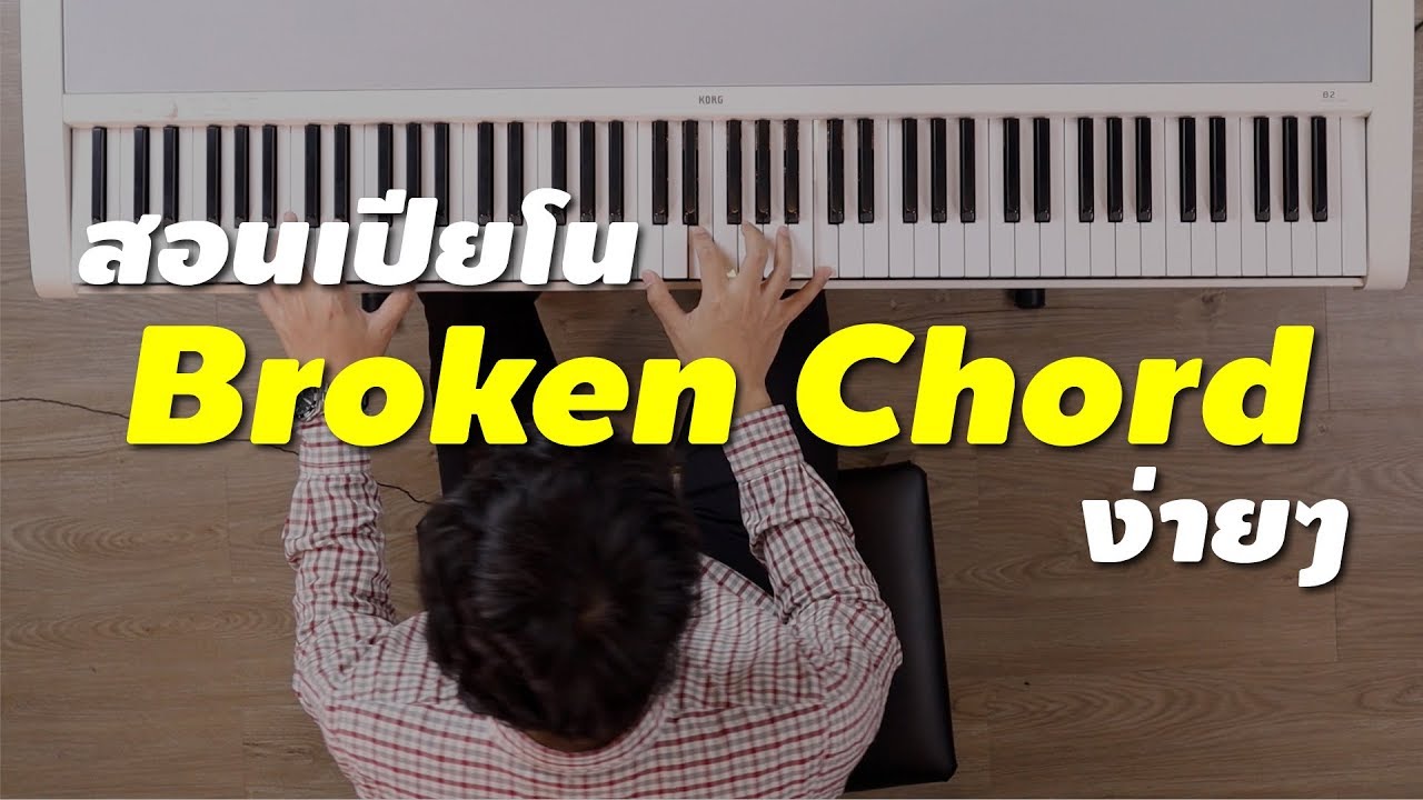 เล่นเปียโนยังไงให้เพราะขึ้น 10 เท่า!! Broken Chord แบบง่ายๆ