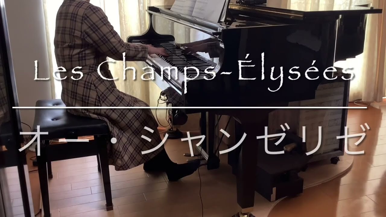 オー・シャンゼリゼ（ピアノ）／Les Champs-Élysées