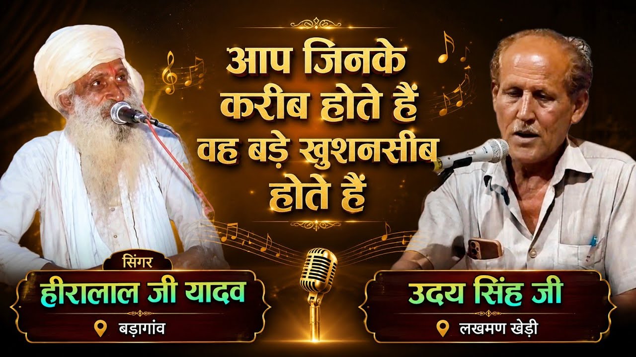 आप जिनके करीब होते हैं वह बड़े खुशनसीब होते हैं सिंगर हीरालाल जी यादव और उदय सिंह जी  लखमण खेड़ी