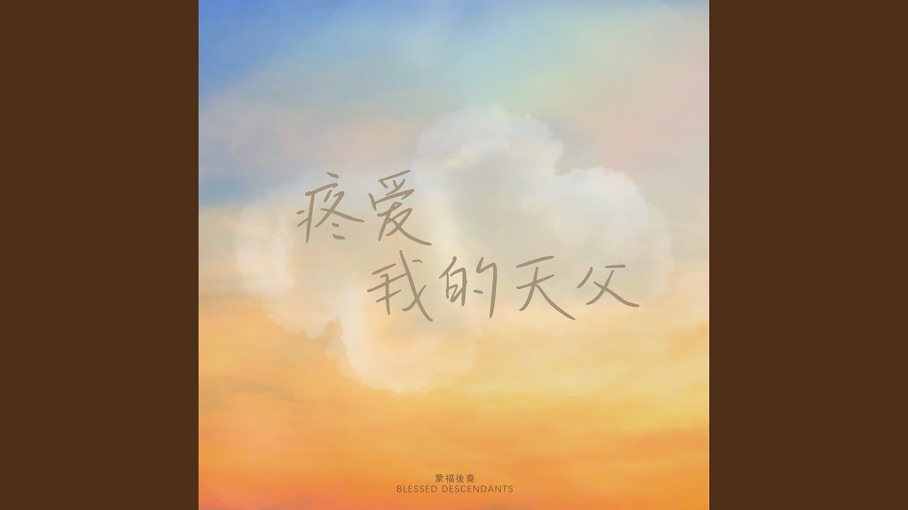 疼爱我的天父