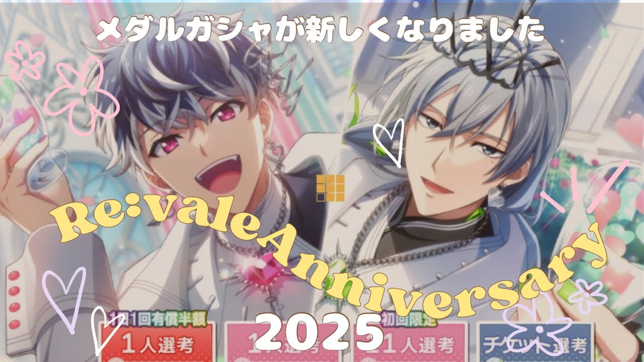 【アイナナ】Re:vale Anniversary 2025 ガシャ動画 メダルガシャが新しくなりました