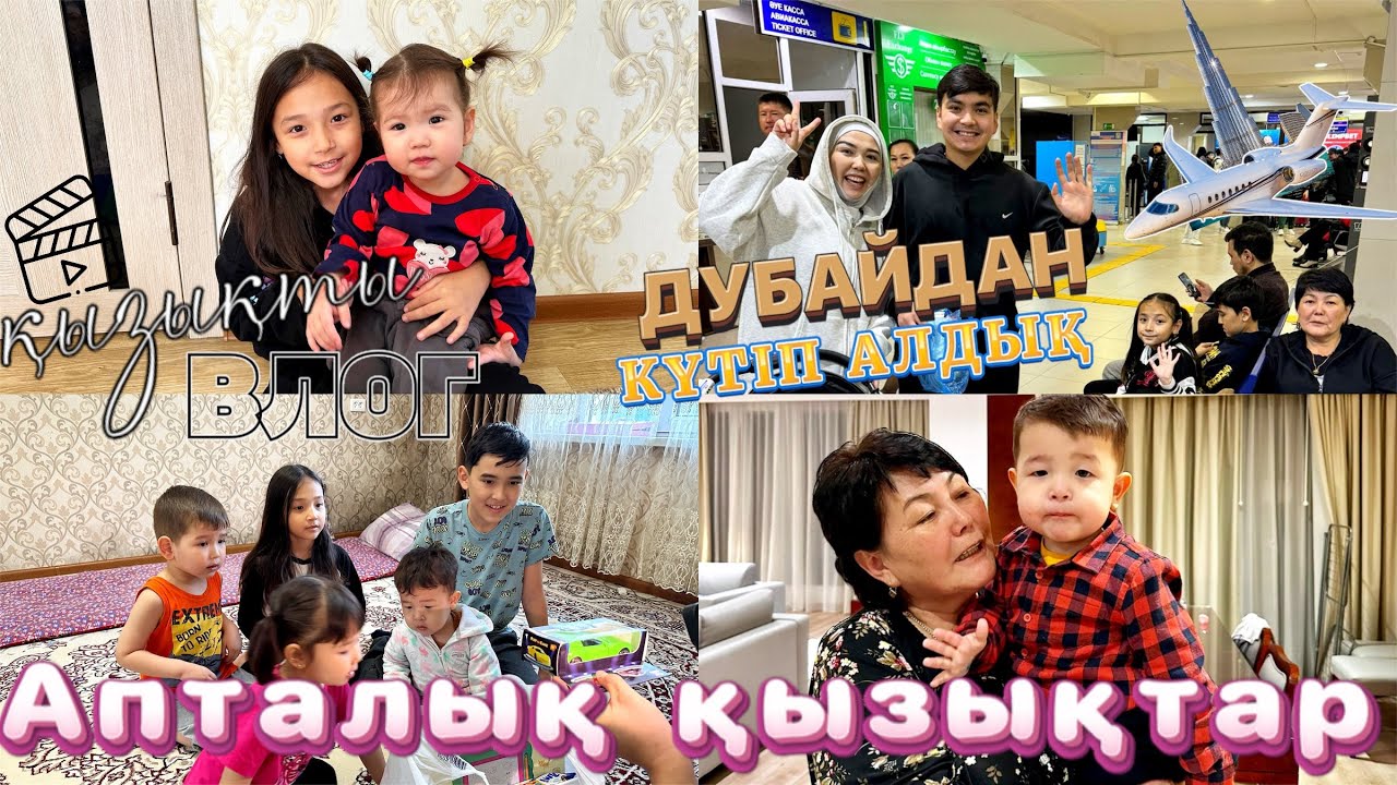 АПТАЛЫҚ ҚЫЗЫҚТАР | КОПЖАСАРОВЫ отбасын аэропорттан күтіп алдық😍| Жасмин мен Томирис қонақта😘
