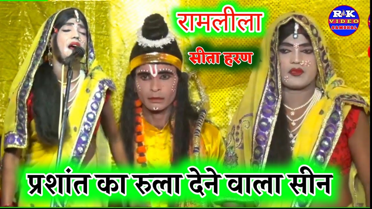 रामलीला सीता हरण प्रशांत भाई का रोल सीता का||रो कर किया बुरा हाल||Ramleela afjalpur seeta haran