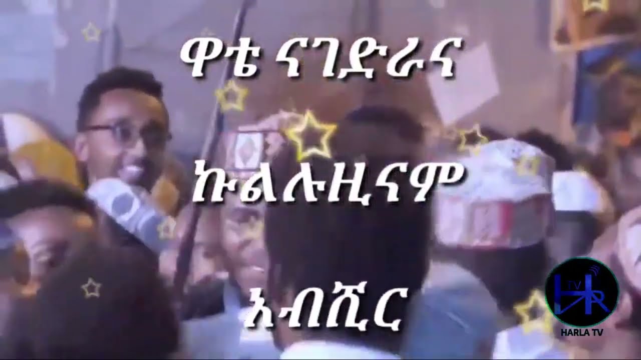 Harla Tube - ሹዋል ኢድ መግደርቲ አዲስ አበበ መፌራ