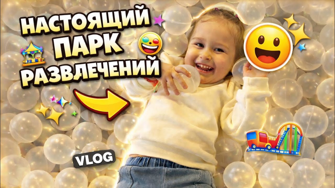 Детский центр развлечений 🎈 Горки, батут и шарики | Family Vlog🩷