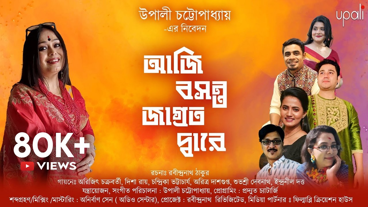 Aji Basanta Jagrata Dware | Rabindra Sangeet | Upali Chattopadhyay Music ( UCM)