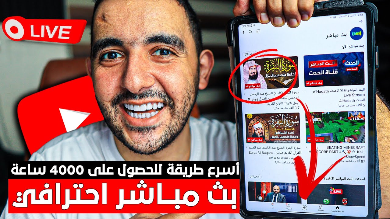 أسهل طريقة للحصول على 4000 ساعة مشاهدة❗طريقة إنشاء بث مباشر ❗على اليوتيوب بعد تحديثات اليوتيوب 2024