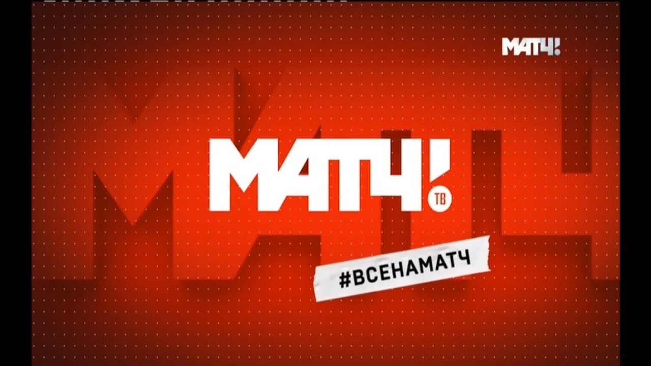 Добро пожаловать на МАТЧ ТВ! ~ НАЧАЛО ~ #ВСЕНАМАТЧ ~ 01.11.2015