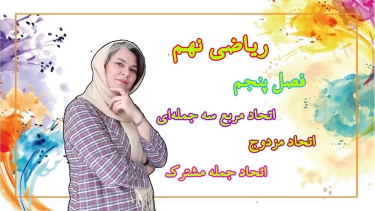 آموزش و حل تمرین ریاضی نهم- اتحاد مربع سه جمله ای، اتحاد مزدوج، اتحاد جمله مشترک و کاربردهای آنها