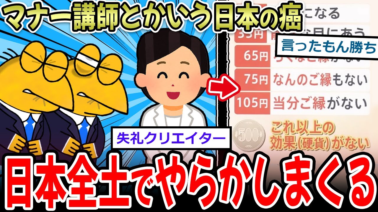 【マナハラ】マナー講師とかいう日本の癌、各所でやらかしまくるｗｗｗ【2ch面白いスレ】
