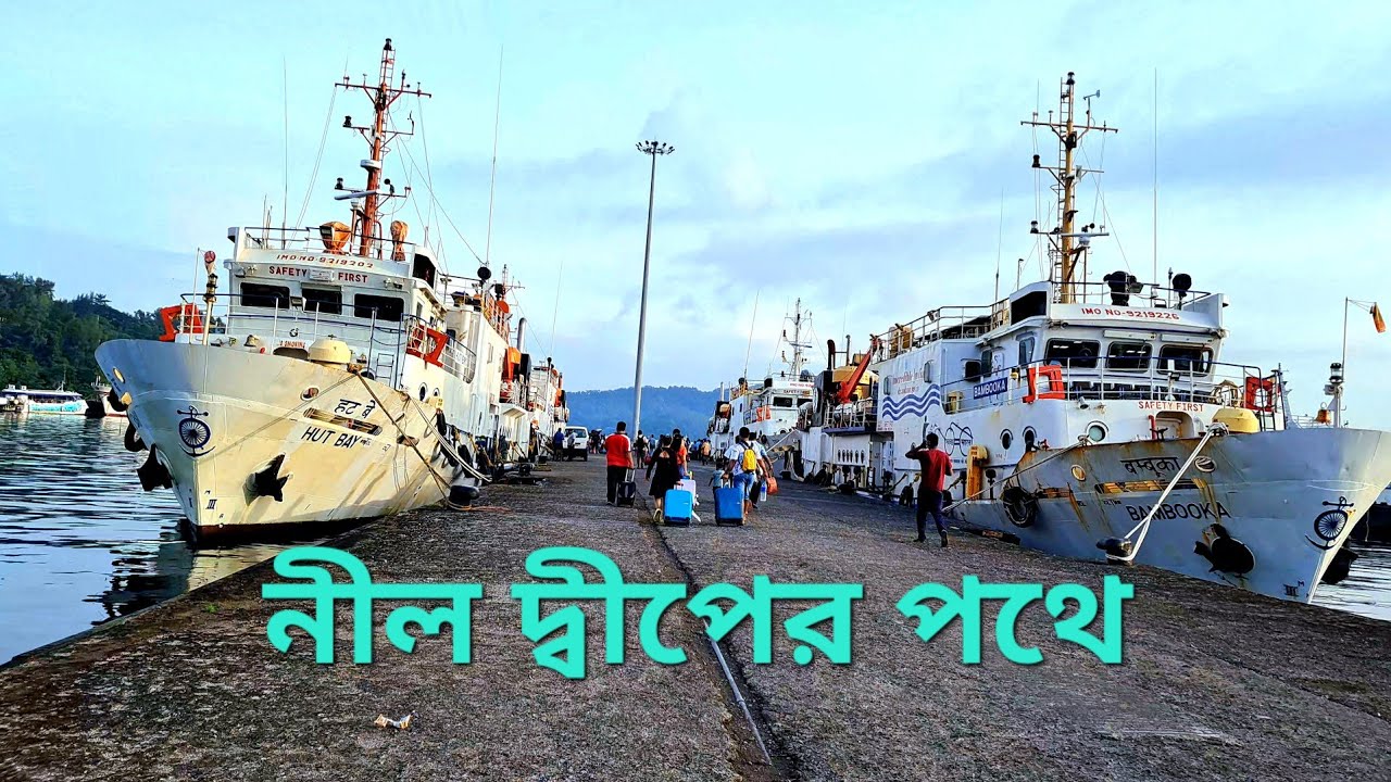 নীল দ্বীপের পথে | WAY TO NEIL ISLAND I  সুন্দরী আন্দামান | Part 9 | #TRENDING #TRAVEL #VIDEO