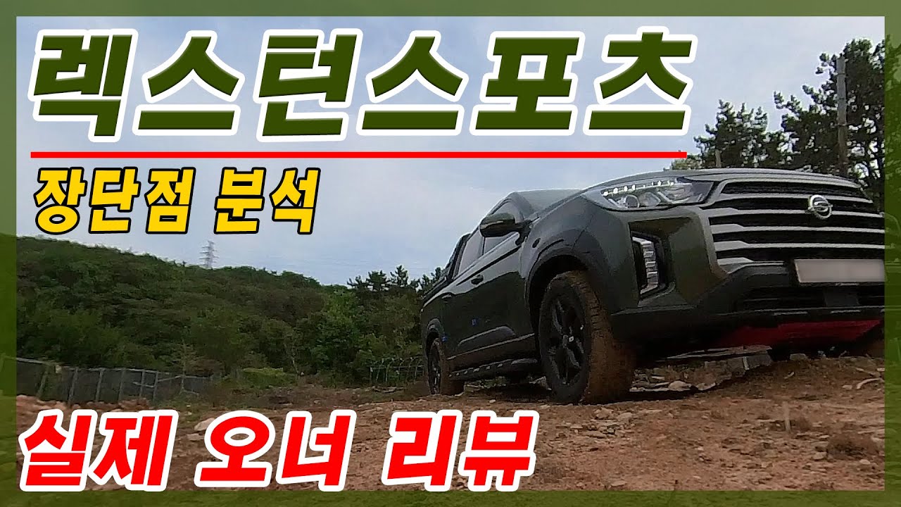 (예비구매자 필수시청) 전문가들이 알려주지 않는 리뷰 렉스턴스포츠 실내외 장단점 자동슬라이딩커버 TRC 롤바 허브스페이스  4륜구동 험로탈출