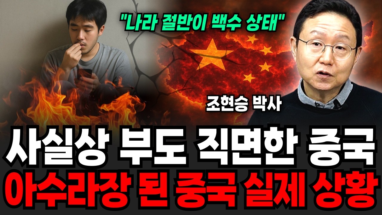 한국에 드러누운 중국 MZ세대들. 이젠 시진핑도 못 막는 실제 상황 (조현승 박사 / 3부)