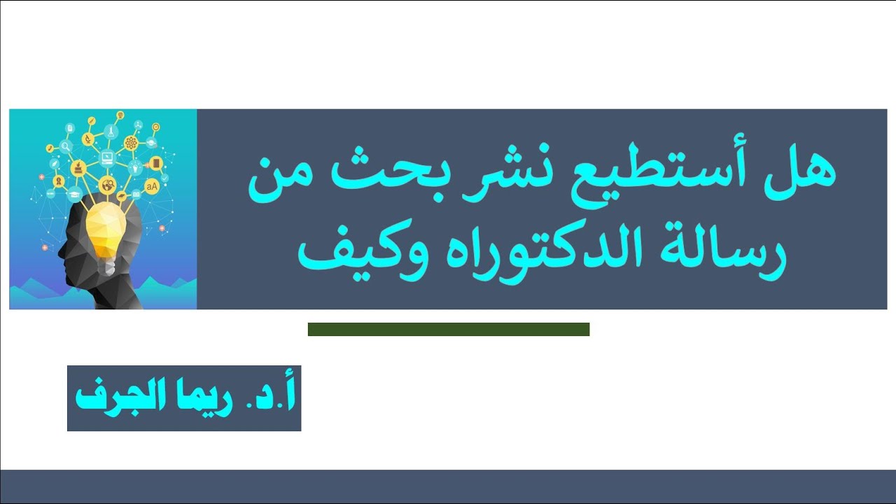 هل أستطيع نشر بحث من رسالة الدكتوراه وكيف