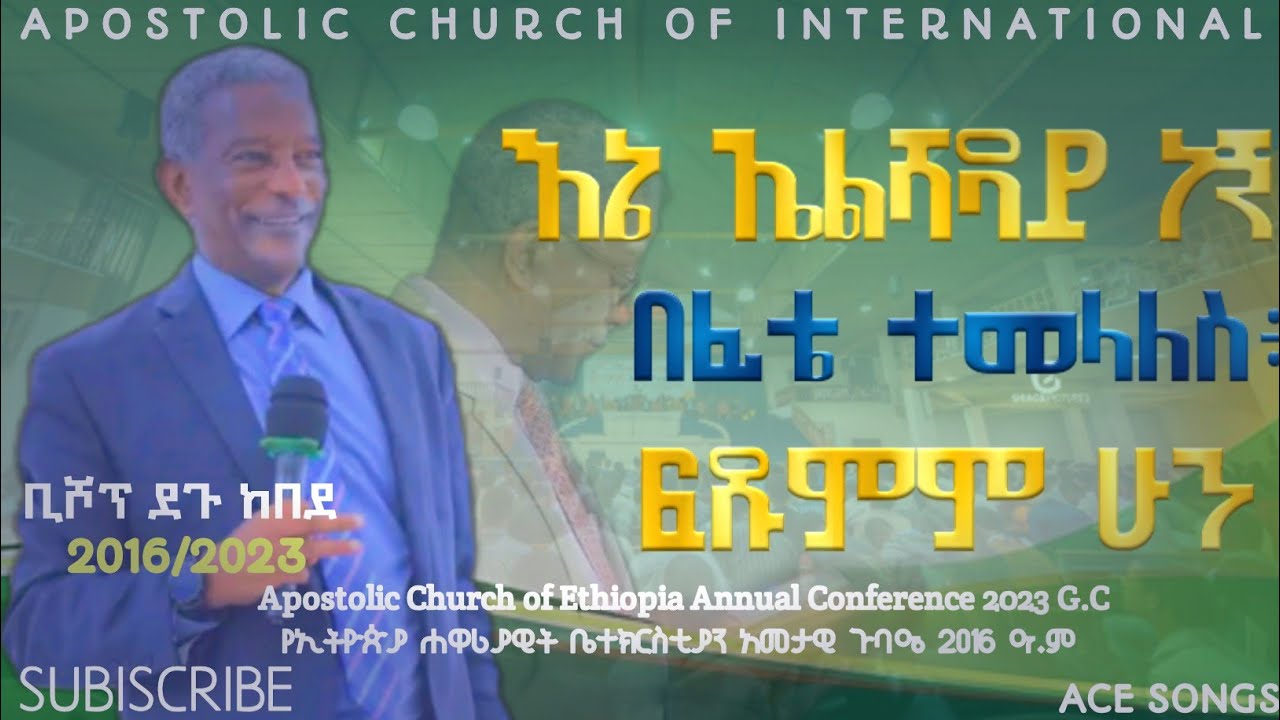 እኔ ኤልሻዳይ ነኝ በፊቴ ተመላለስ ፍጹምም ሁን || ቢሾፕ ደጉ ከበደ || Apostolic Church || Degu Kebede || Ene Alshaday Neg