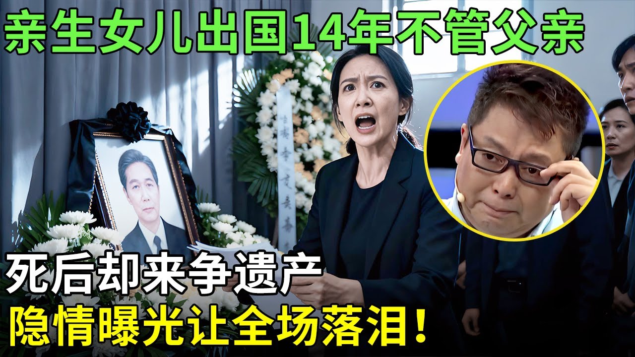 亲生女儿出国14年不管父亲，死后却来争遗产，隐情曝光让全场落泪！【王芳王为念情感调解】