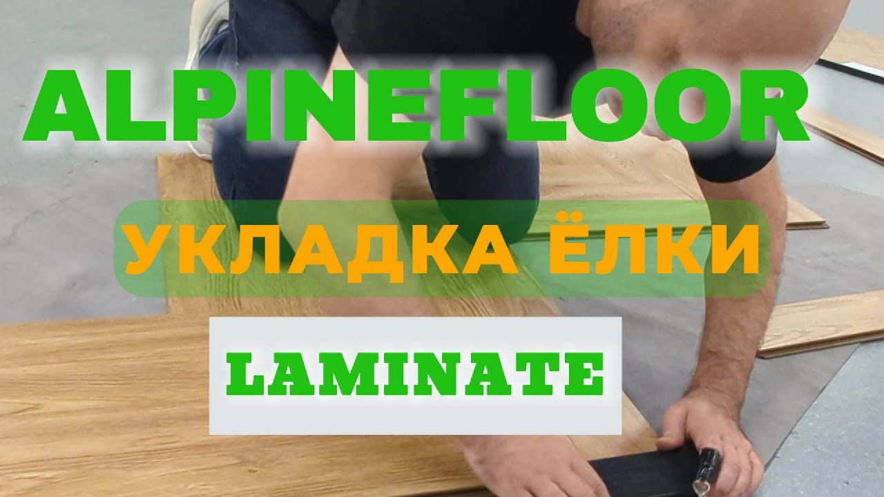 Лайф хаки с укладкой ламината Alpine Floor Herringbone 12 мм. И мой отзыв о нем