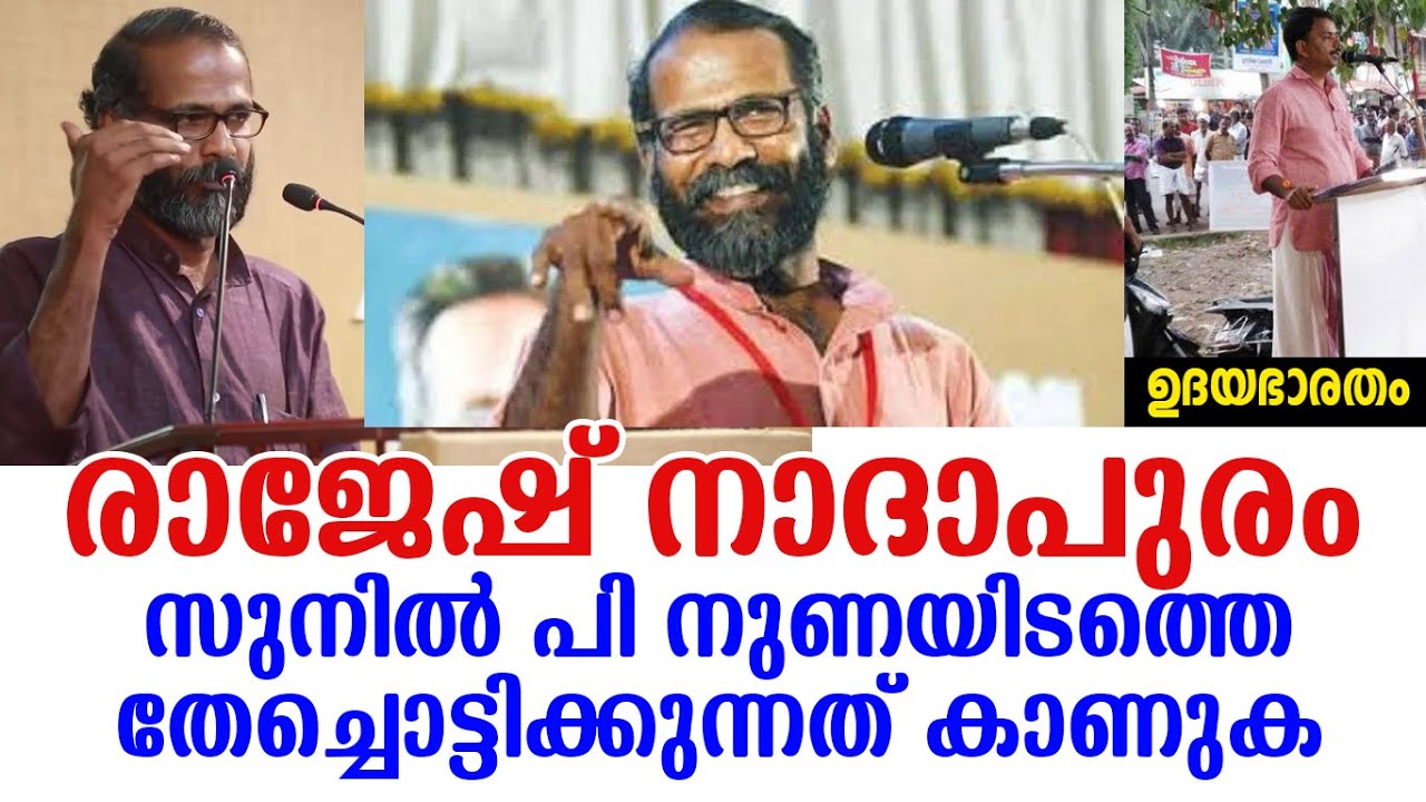 സുനിൽ പി ഇളയിടത്തെ ഒക്കെ തേച്ചോട്ടിച്ച് രാജേഷ് നാദാപുരത്തിന്റെ വെടിക്കെട്ട് പ്രസംഗം|sunilpilayidam