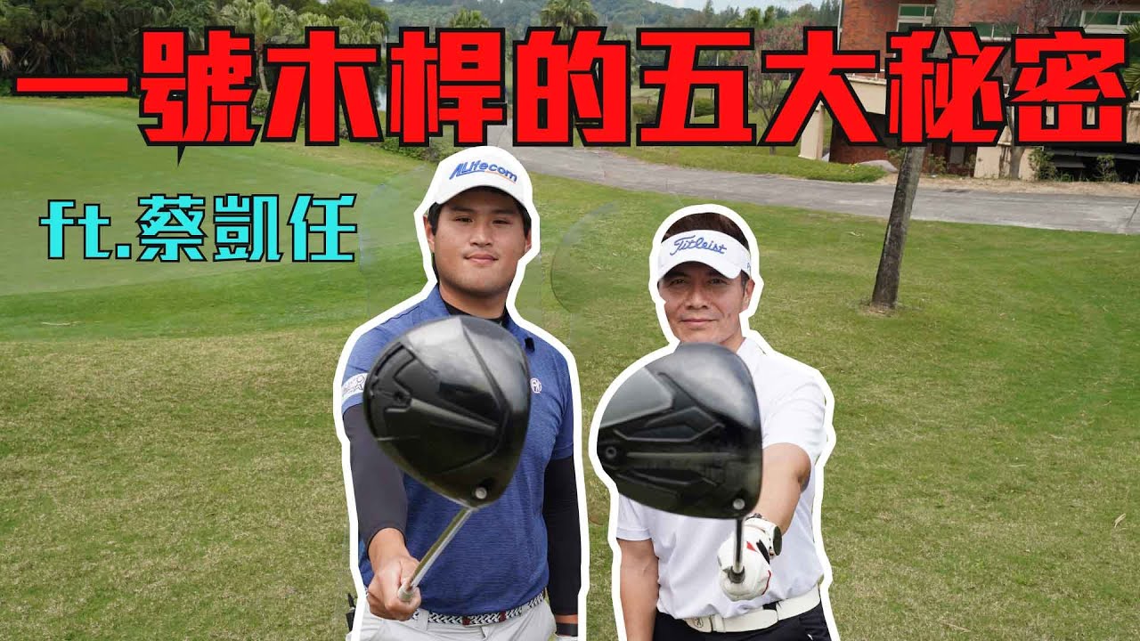 【高爾夫教學】揭開一號木桿5個秘密 保證開球又遠又準 ft.蔡凱任 新科臺巡冠軍