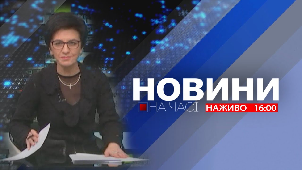 НА ЧАСІ: НОВИНИ 18 02 2026 16:00