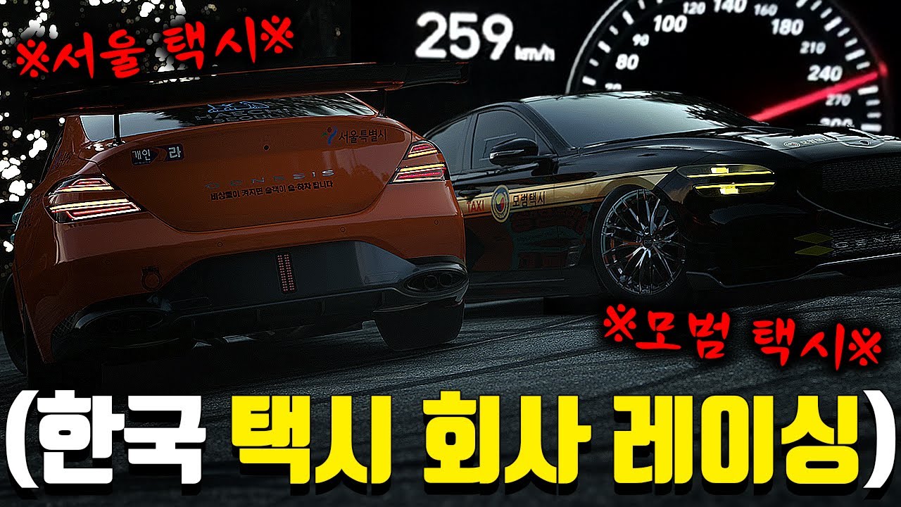 ※공도 레이싱 최강 대결※ 250km/h 이상 달리는『서울 택시 vs 모범 택시』