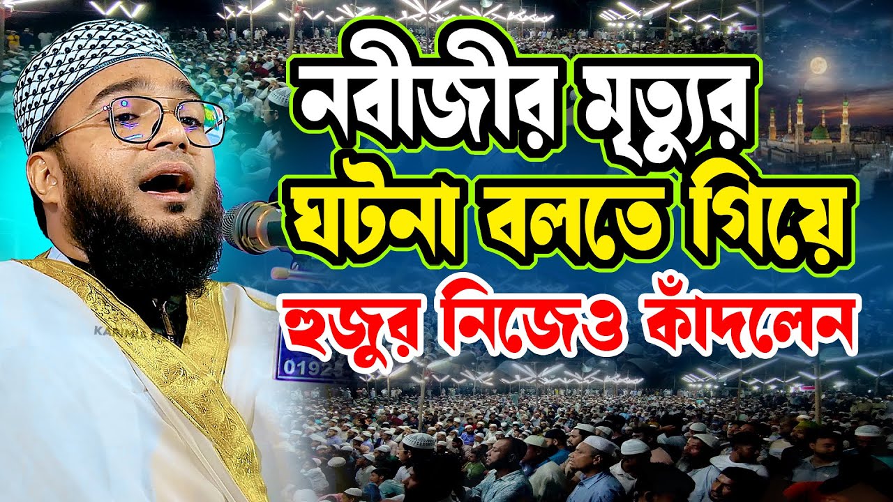 মোল্লা নাঈমুর রহমান ওয়াজ ২০২৬ | Molla Naimur Rahman Waz 2026 | Karimia Media Center HD Waz