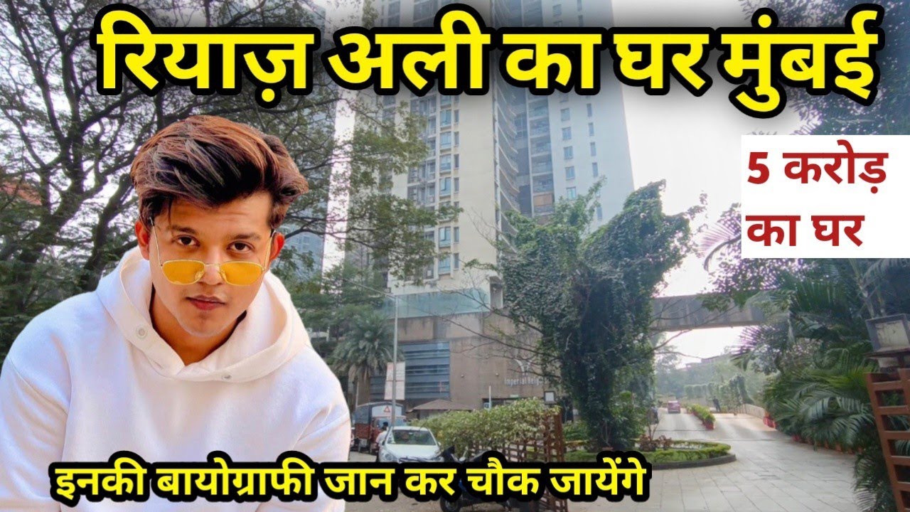 रियाज़ अली का घर मुंबई | riyaz ali house in mumbai | riyaz aly house tour | riyaz aly home in mumbai