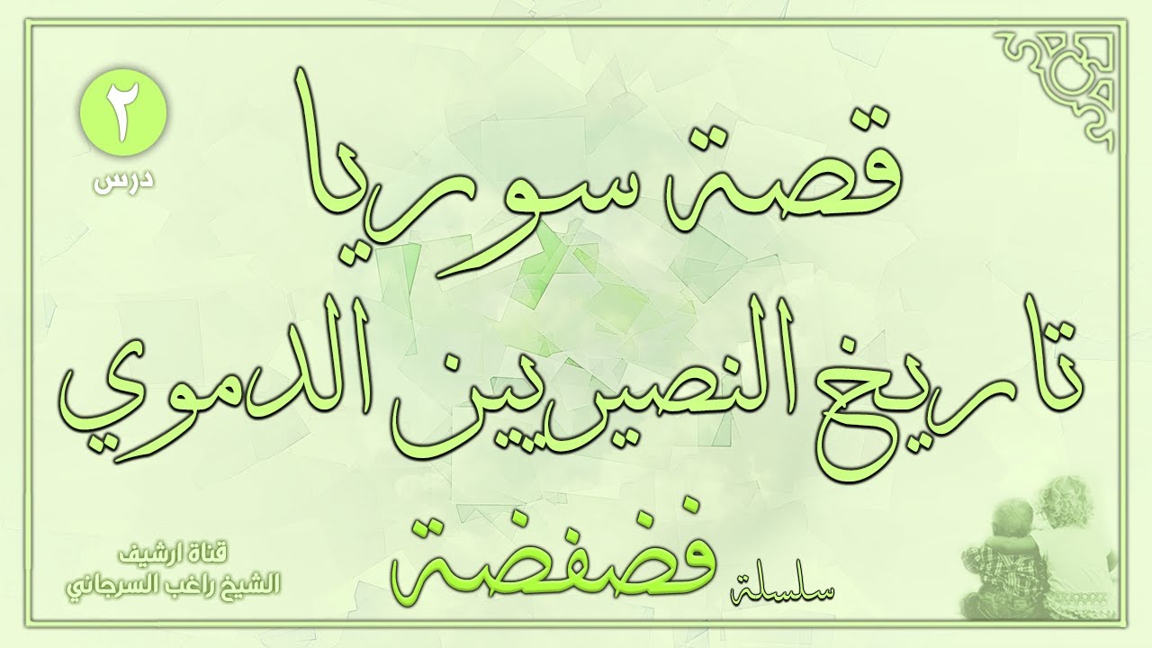 درس 2 | قصة سوريا وتاريخ النصيريين الدموي | سلسلة فضفضة | راغب السرجاني