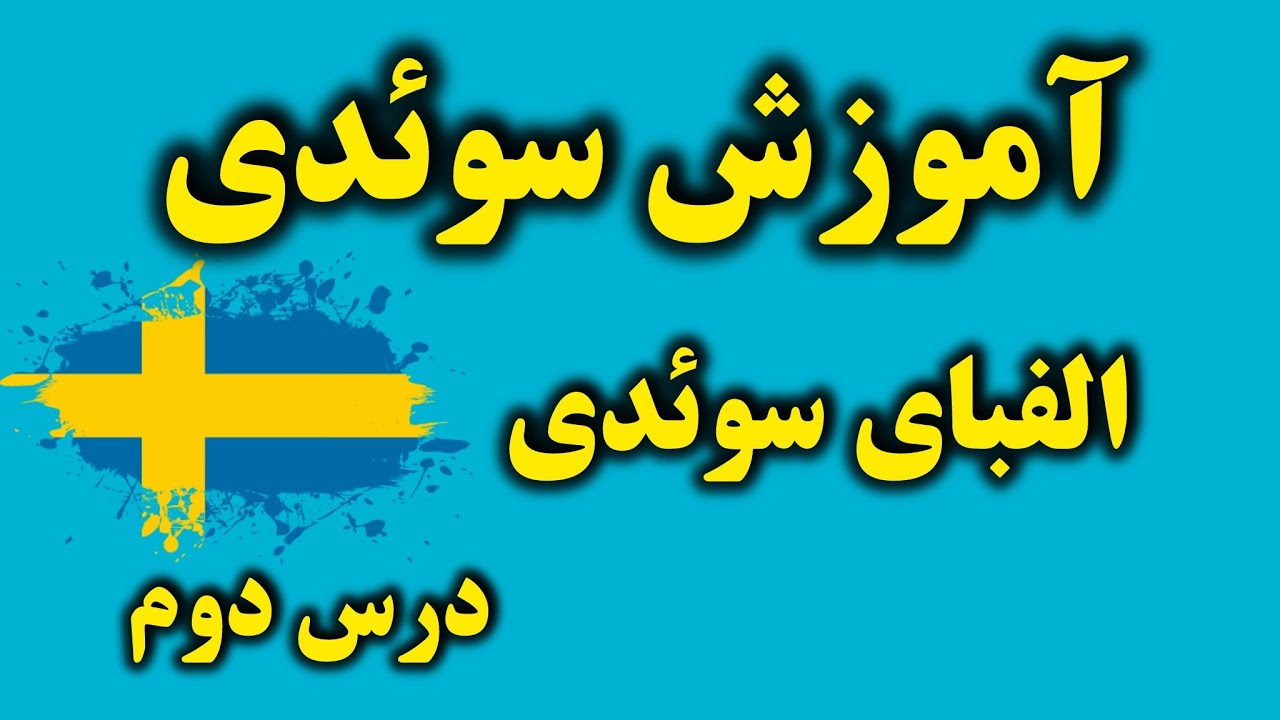 آموزش سوئدی صفر تا صد، درس دوم (الفبای سوئدی)