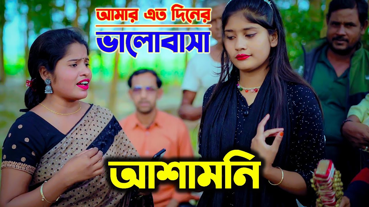 আমার এত দিনের ভালোবাসা | আশামনি | asa moni | bangla folk song | sm protiva music