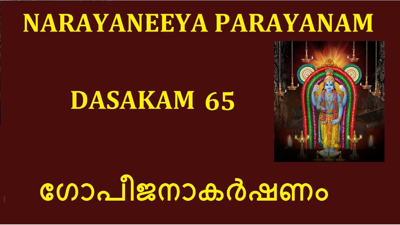 Narayaneeya Parayanam Dasakam 65 # ഗോപീജനാകർഷണം